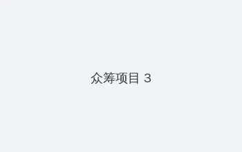 免费人成视频X8X8在线观看 众筹项目 - 社区纪录片